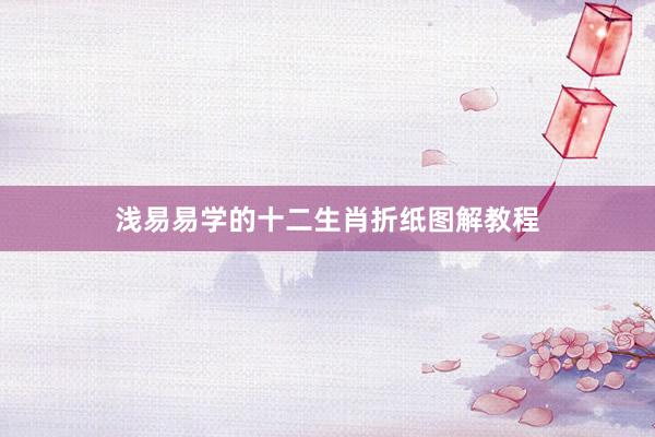 浅易易学的十二生肖折纸图解教程
