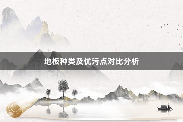地板种类及优污点对比分析